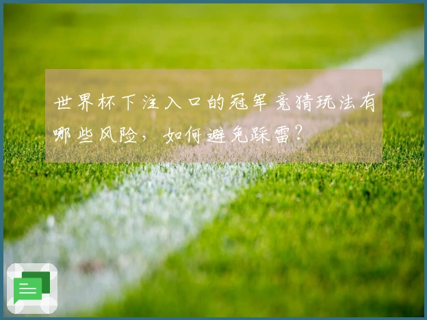 世界杯下注入口的冠军竞猜玩法有哪些风险，如何避免踩雷？