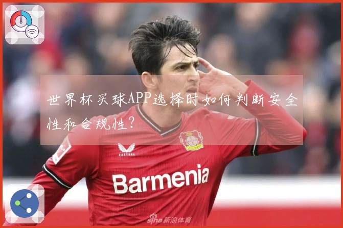 世界杯买球APP选择时如何判断安全性和合规性？