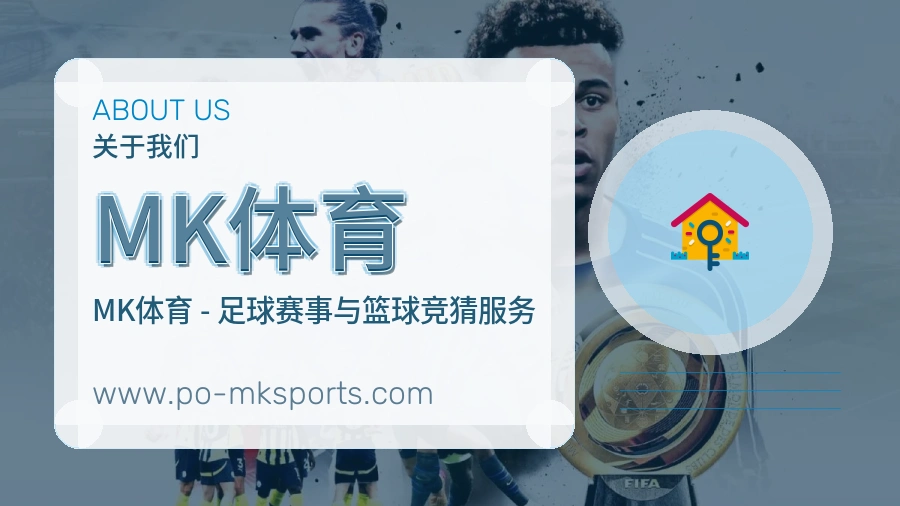 MK体育 体育赛事与数据服务平台