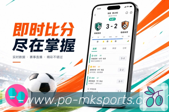 MK体育App比赛理解力展示：状态说明、数据解释、事件重点和赛后总结
